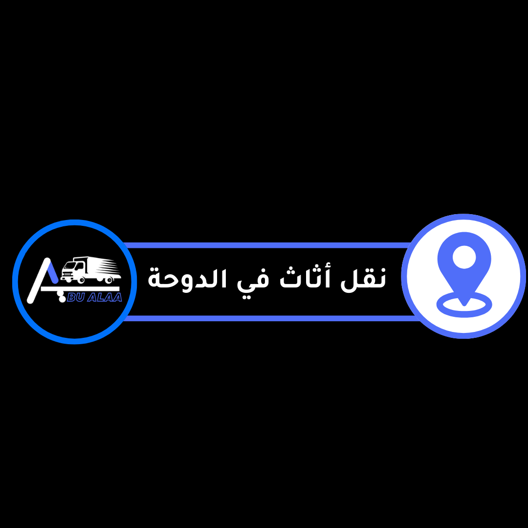 نقل أثاث في . الدوحة