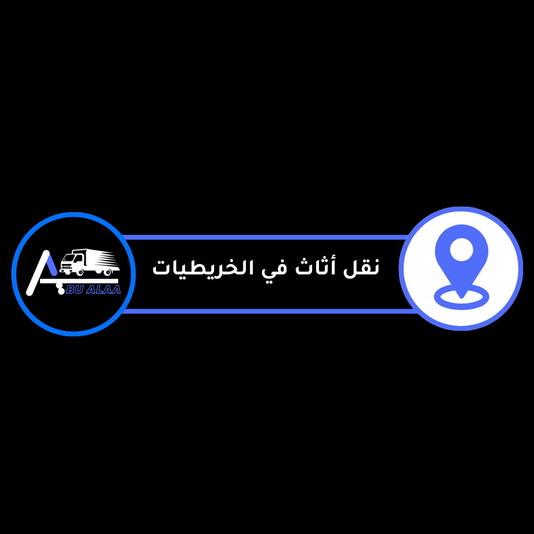 نقل أثاث في الخريطيات