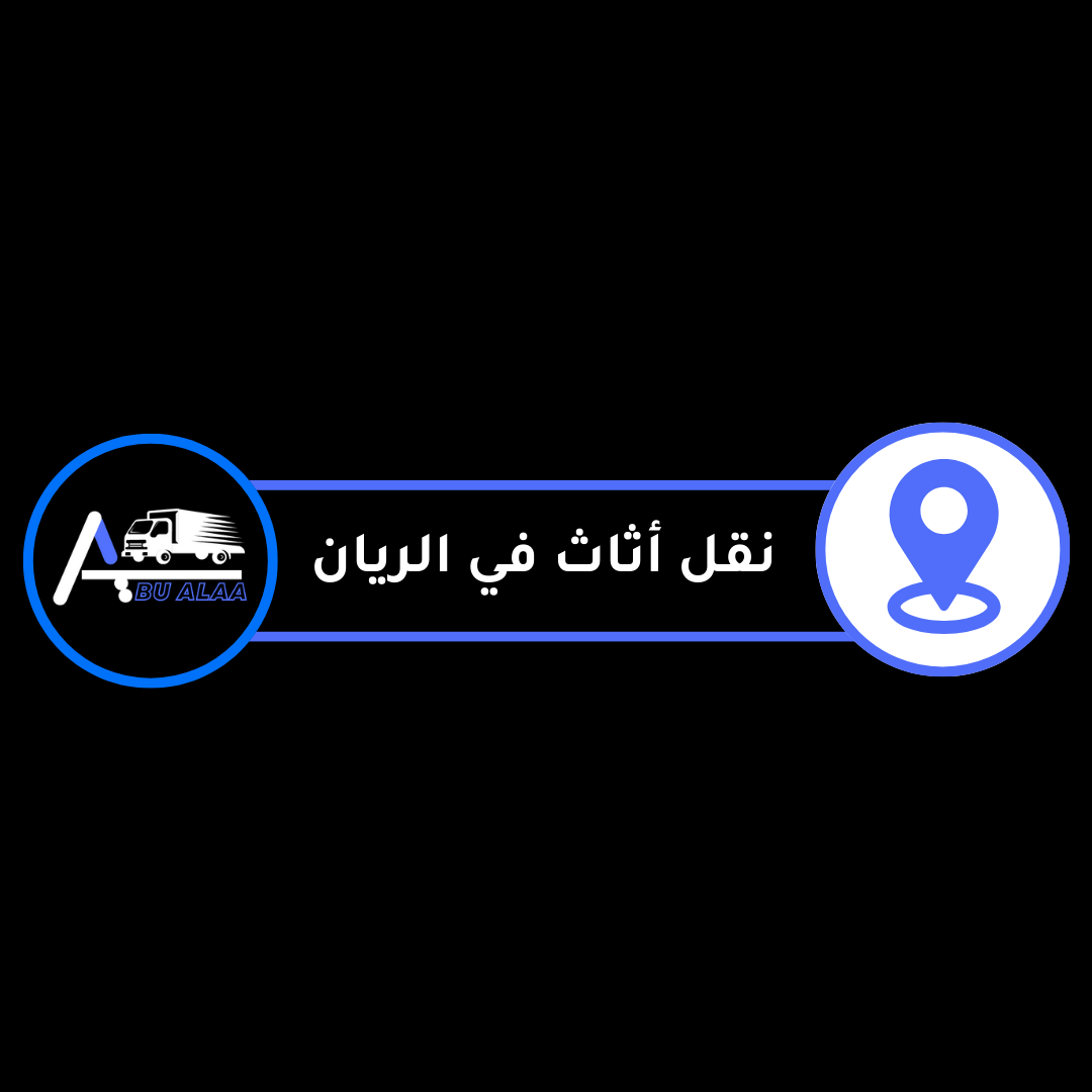نقل أثاث في الريان قطر