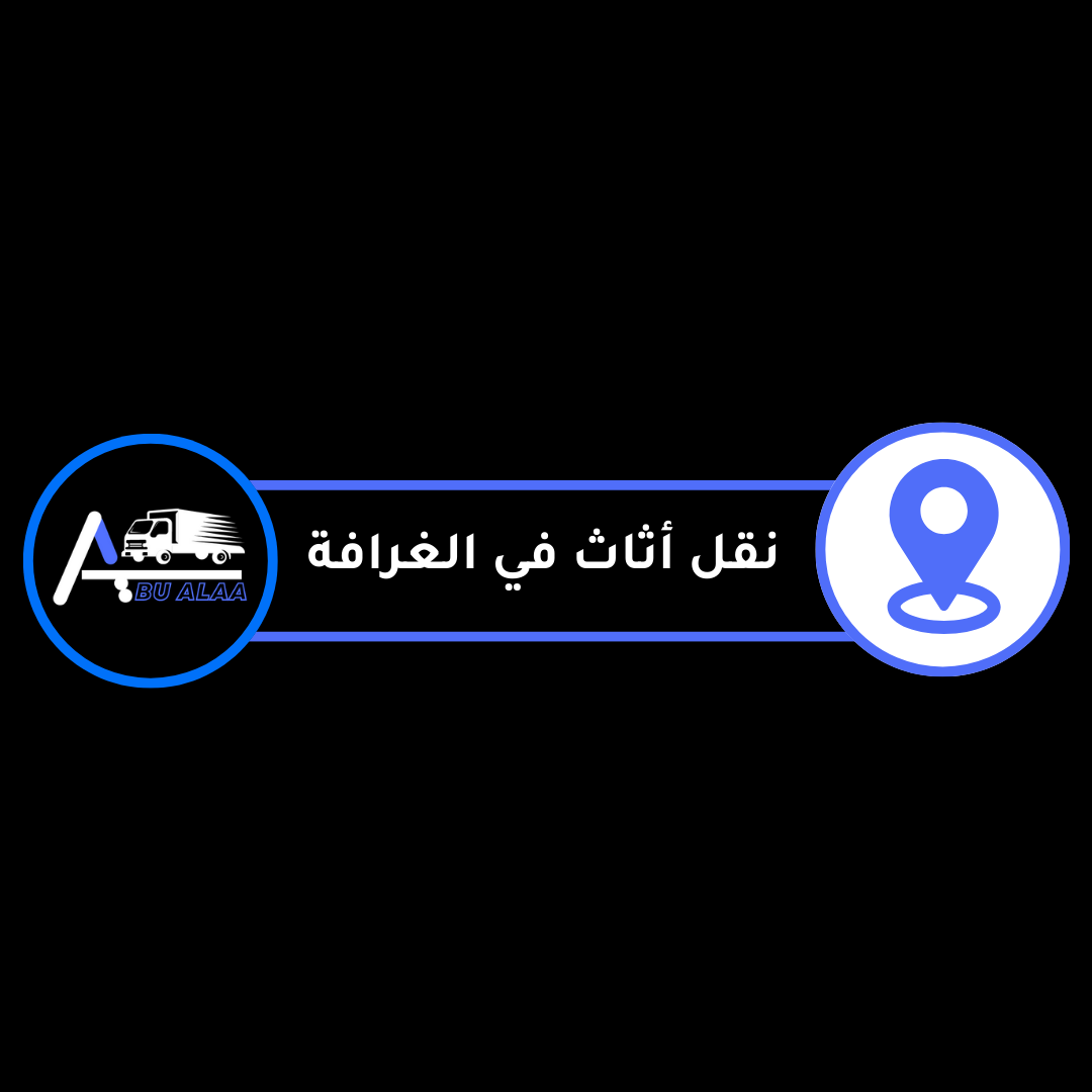 نقل أثاث في الغرافة