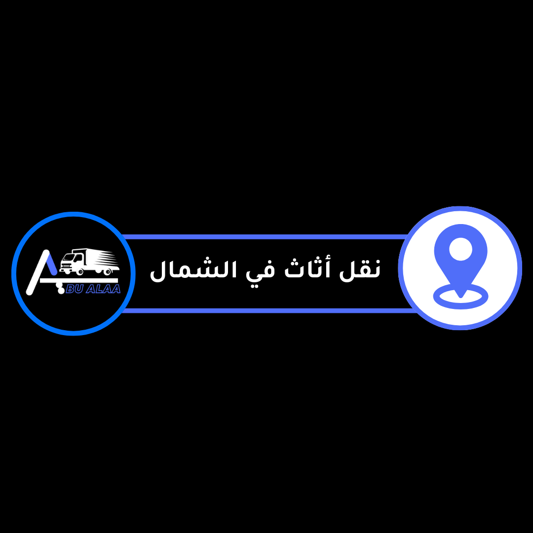 نقل أثاث في شمال قطر
