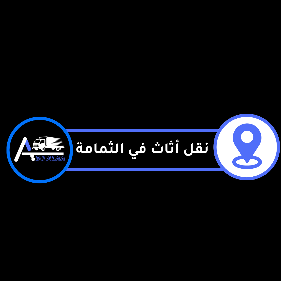 نقل اثاث في . الثمامة